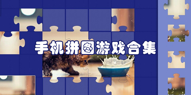 手機拼圖游戲合集